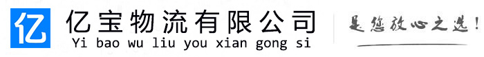 临夏县亿宝物流运输公司